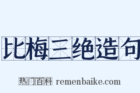 比梅三绝造句是什么意思的图片